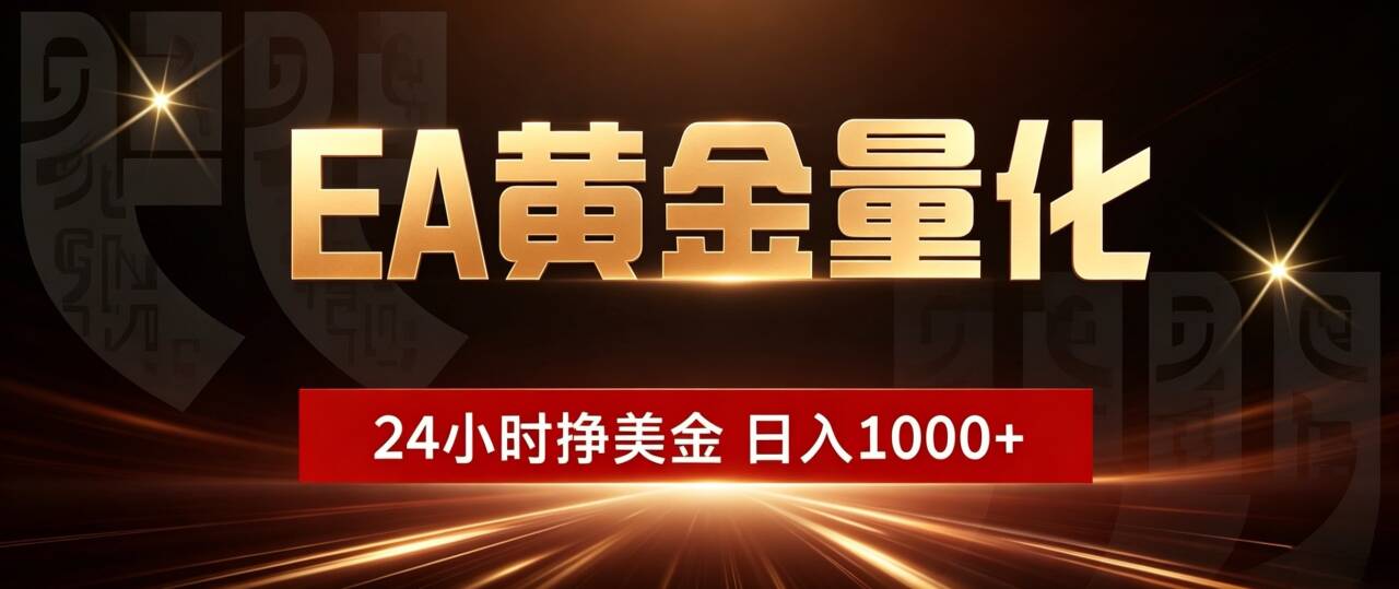 （18702期）EA黄金量化，24小时不间断挣美金，小白轻松入手，日入1000+-九节课