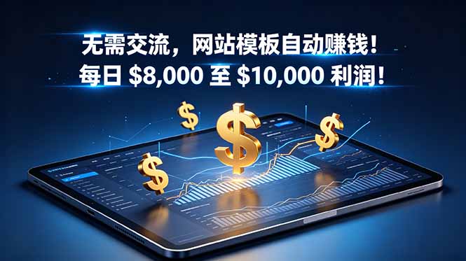 （18854期）无需交流，网站模板自动赚钱！每日 $8,000 至 $10,000 利润！【原创双语字幕】-九节课