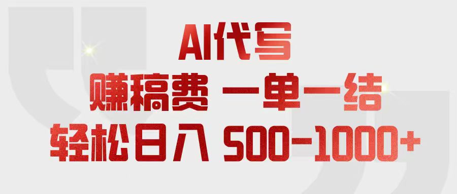 （18922期）AI代写赚稿费，一单一结，小白宝妈也能轻松日入500-1000+-九节课