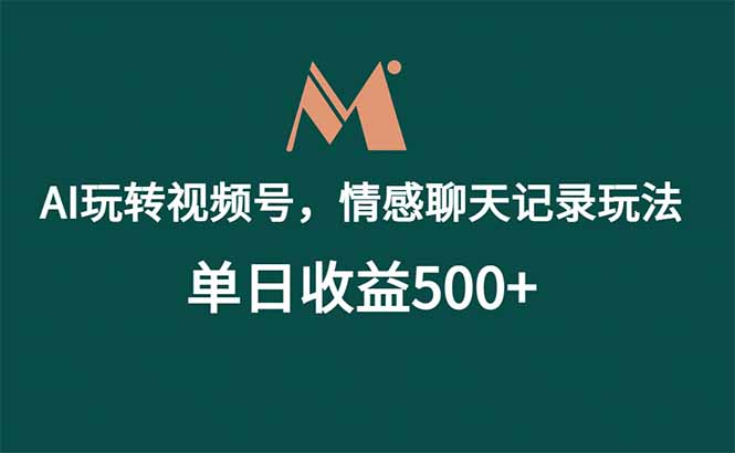 （18933期）AI玩转视频号，情感聊天记录玩法，单日收益500+-九节课