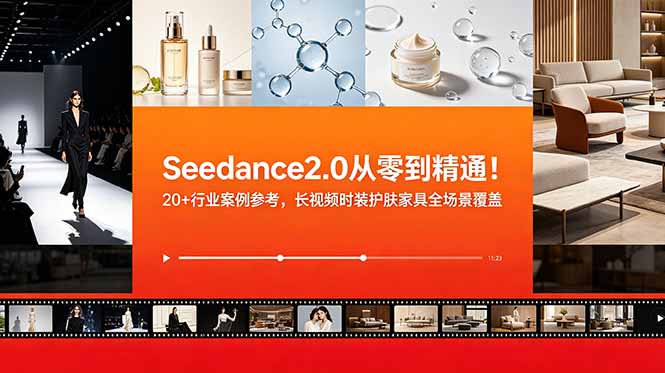 （18934期）Seedance2.0从零到精通！20+行业案例参考，长视频时装护肤家具全场景覆盖-九节课