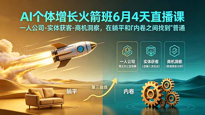 (18939期)AI个体增长火箭班6月4天直播课,一人公司-实体获客-商机洞察,在躺平和内卷之间找到“普通人创收”的第三曲线-九节课