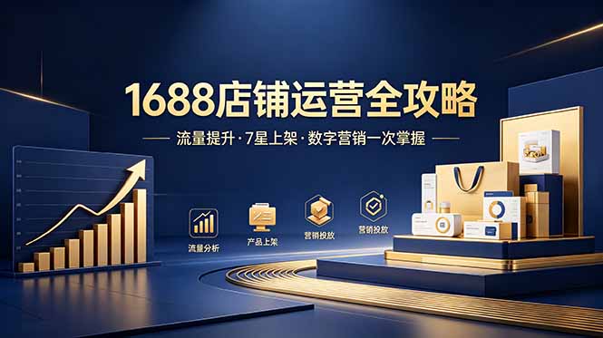 （18976期）1688店铺没流量？产品上架不到7星？数字营销不会投？全套运营技能一次学(更新6月）-九节课