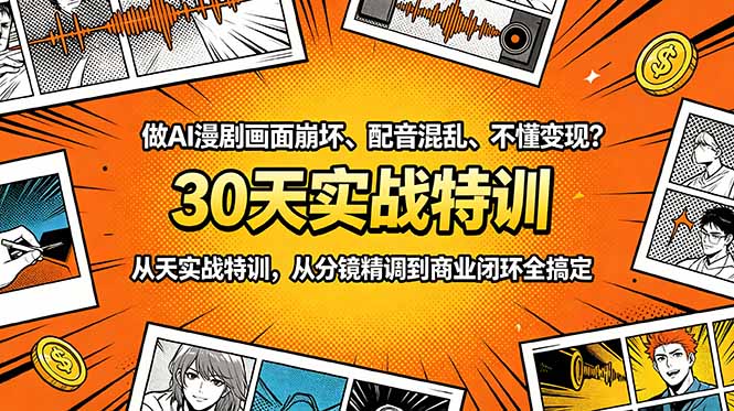 （18798期）做AI漫剧画面崩坏、配音混乱、不懂变现？30天实战特训，从分镜精调到商业闭环全搞定-九节课