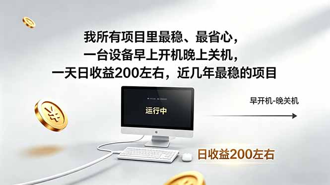 (19095期)近年最稳挂机副业,一台设备轻松增收。早开晚关,电脑挂机每日稳定收益200+-九节课