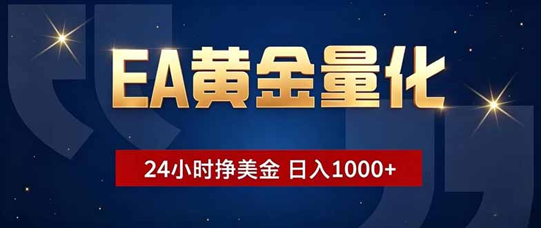 （18810期）EA黄金量化，24小时不间断挣美金，小白轻松操作，日入1000+-九节课