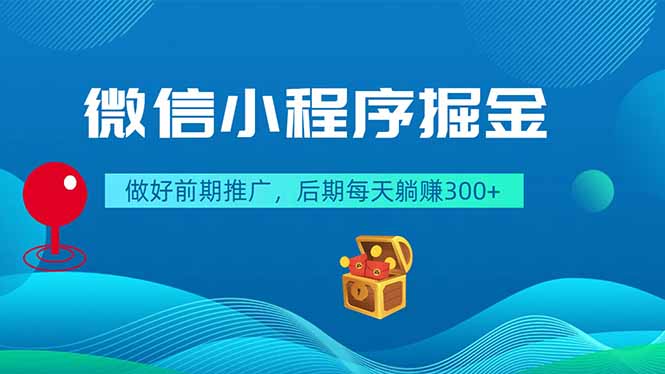（18762期）微信小程序掘金，做好前期推广，后期每天躺赚300+-九节课