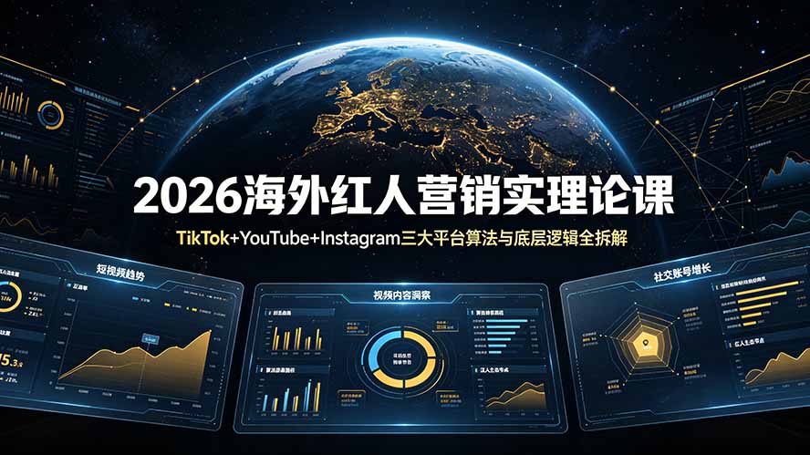 (19126期)2026海外红人营销实理论课:TikTok+YouTube+Instagram三大平台算法与底层逻辑全拆解-九节课