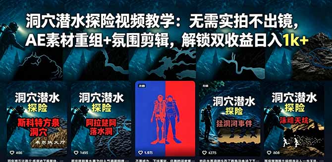 （18830期）洞穴潜水探险视频教学：无需实拍不出镜，AE素材重组+氛围剪辑，解锁双收益日入1k+-九节课