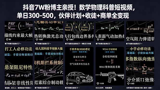 （18854期）抖音7W粉博主亲授！数学物理科普短视频，单日300-500，伙伴计划+收徒+商单全变现-九节课