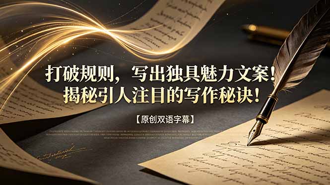 （18971期）打破规则，写出独具魅力文案！揭秘引人注目的写作秘诀！【原创双语字幕】-九节课