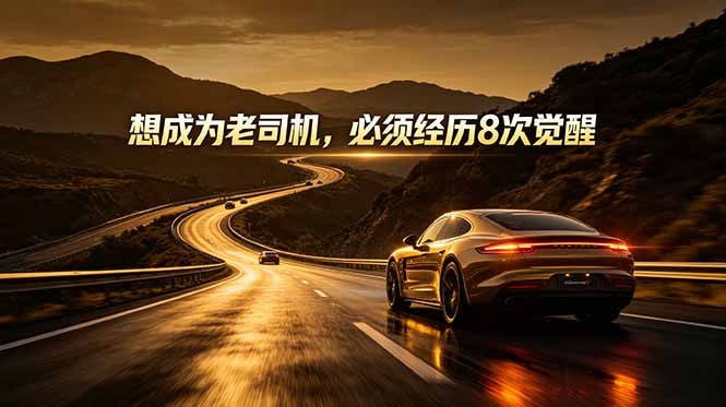 （18811期）付费文章：想成为老司机，必须经历8次觉醒-九节课