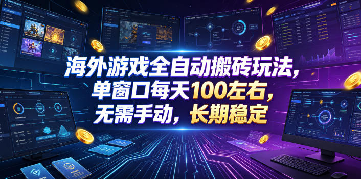 海外游戏全自动搬砖玩法，单窗口每天100左右，无需手动，长期稳定！【揭秘】-九节课