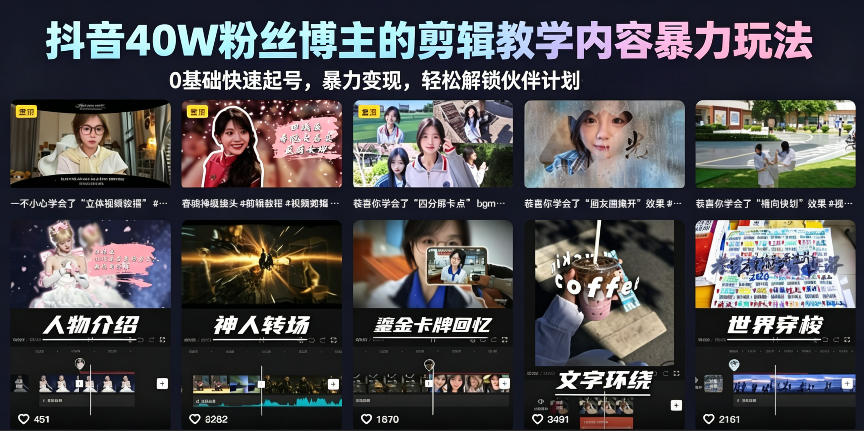 抖音40W粉丝博主的剪辑教学内容暴力玩法，0基础快速起号，暴力变现，轻松解锁伙伴计划+精选独家-九节课