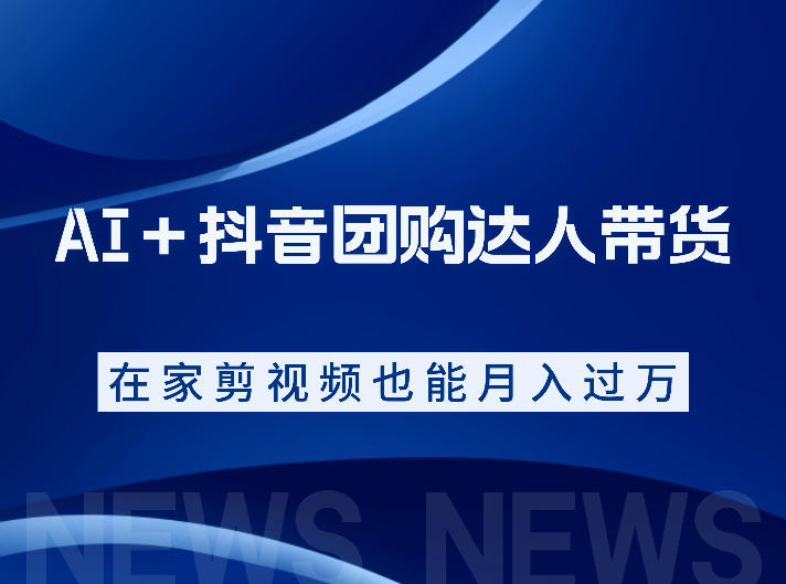 AI＋抖音团购达人带货，看完直接上手操作，系统实操课程值得你看-九节课