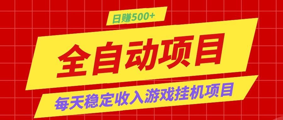 打造长期稳定盈利游戏搬砖，收益1000+，最简单得网赚项目！-九节课