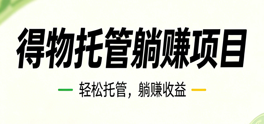 26年6月必做！得物视频激励项目，全自动运营单号月利润3600+-九节课