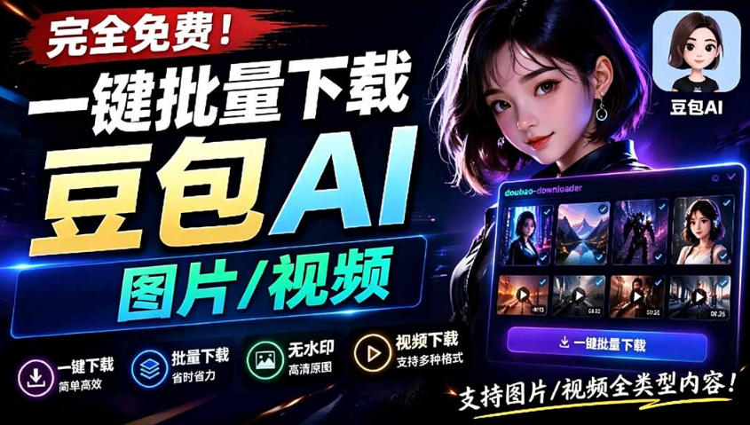 Github最新发布!一键批量下载豆包AI无水印图片/视频,简单易用,自动解析提示词-九节课
