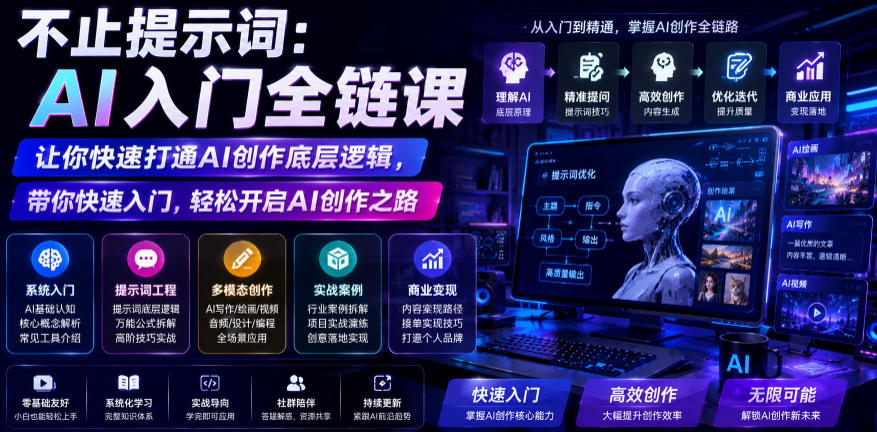 不止提示词：AI入门全链课，让你快速打通AI创作底层逻辑，带你快速入门，轻松开启AI创作之路-九节课