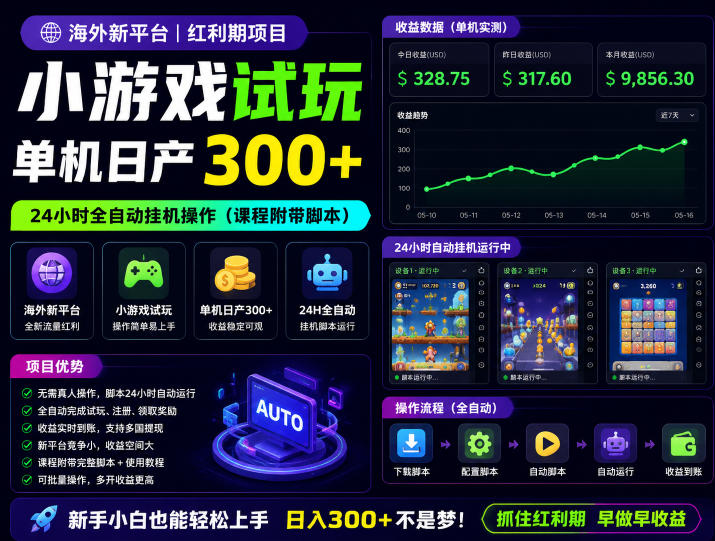 海外新平台，小游戏试玩，单机日产300+，24小时全自动挂G操作（课程附带脚本）【揭秘】-九节课