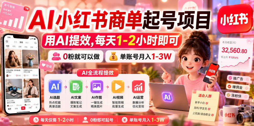 AI小红书商单起号项目，用AI提效,每天1-2小时即可，0粉就可以做，单账号月入1-3W-九节课