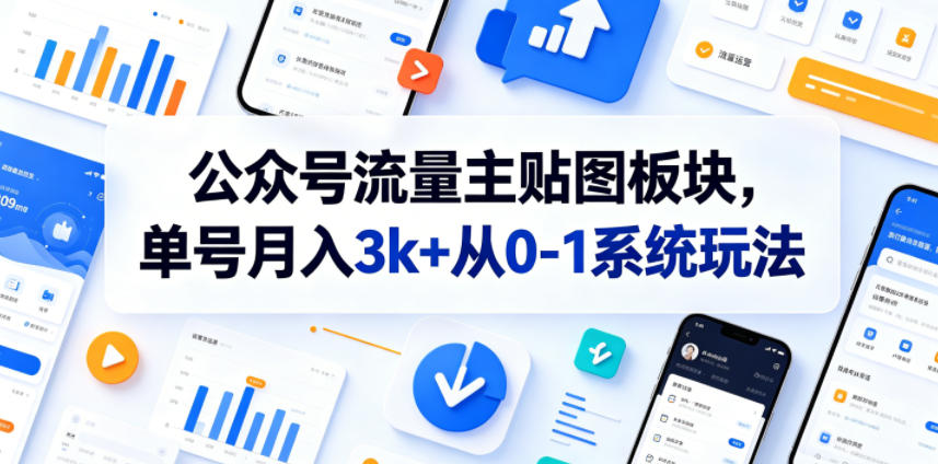 公众号流量主贴图板块，单号月入3k+从0-1系统玩法-九节课