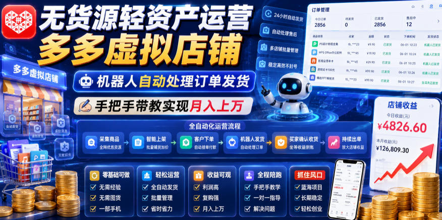 无货源轻资产运营多多虚拟店铺，机器人自动处理订单发货，手把手带教实现月入上万【揭秘】-九节课