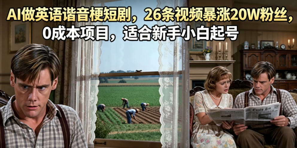 AI做英语谐音梗短剧，26条视频暴涨20W粉丝，0成本项目，适合新手小白起号-九节课