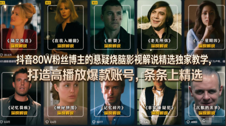 抖音80W粉丝博主的悬疑烧脑影视解说精选独家教学，打造高播放爆款账号，条条上精选-九节课