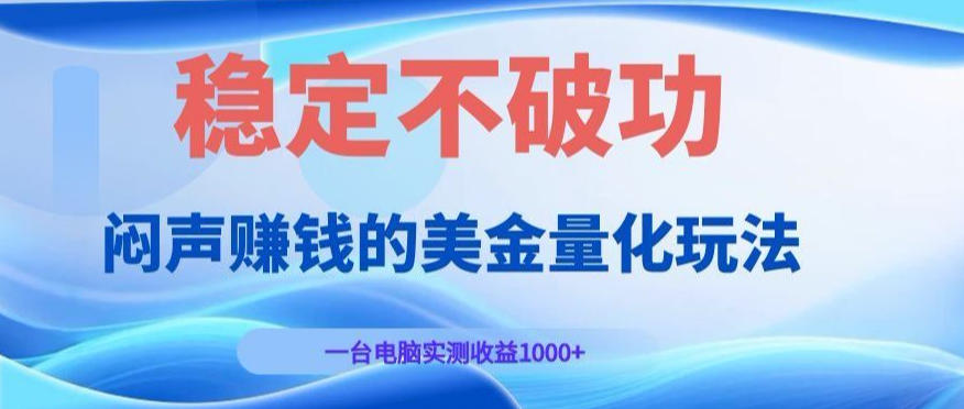 闷声賺钱的美金量化玩法，一台电脑实测收益1000+稳定不破功！【揭秘】-九节课