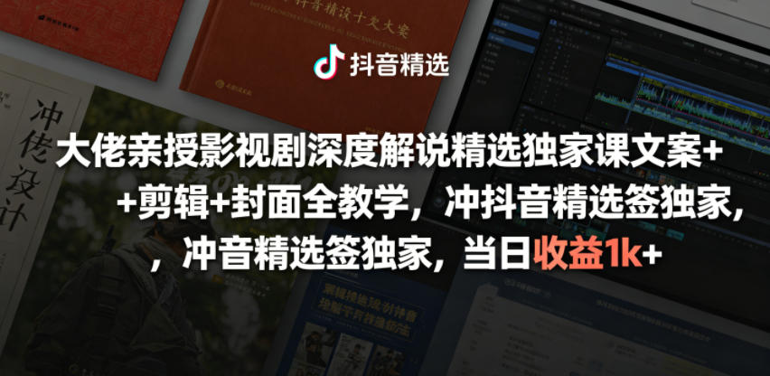 大佬亲授影视剧深度解说精选独家课，文案+剪辑+封面全教学，冲抖音精选签独家，当日收益1k+-九节课