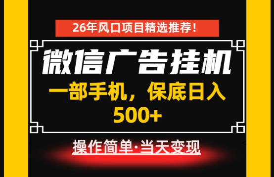 居家副业首推：微信广告挂G，每天十几分钟，稳定日入500+，一部手机就能做！【揭秘】-九节课
