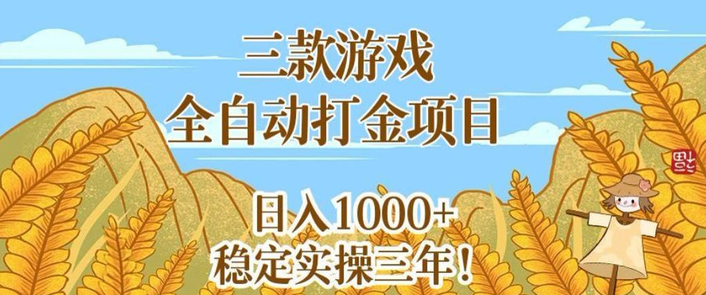 三款游戏全自动打金项目，无需人工值守，每天轻松日入1k+，稳定实操三年【揭秘】-九节课