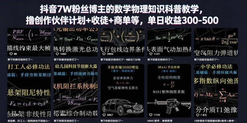 抖音7W粉丝博主的数学物理知识科普教学，撸创作伙伴计划+收徒+商单等，单日收益300-500-九节课