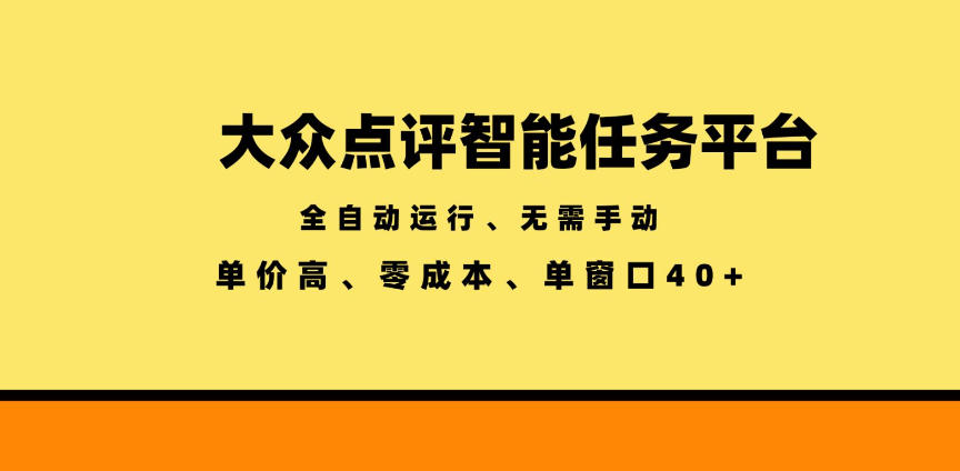 大众点评智能任务平台，全自动运行、无需手动，单价高、零成本、单窗口40+【揭秘】-九节课