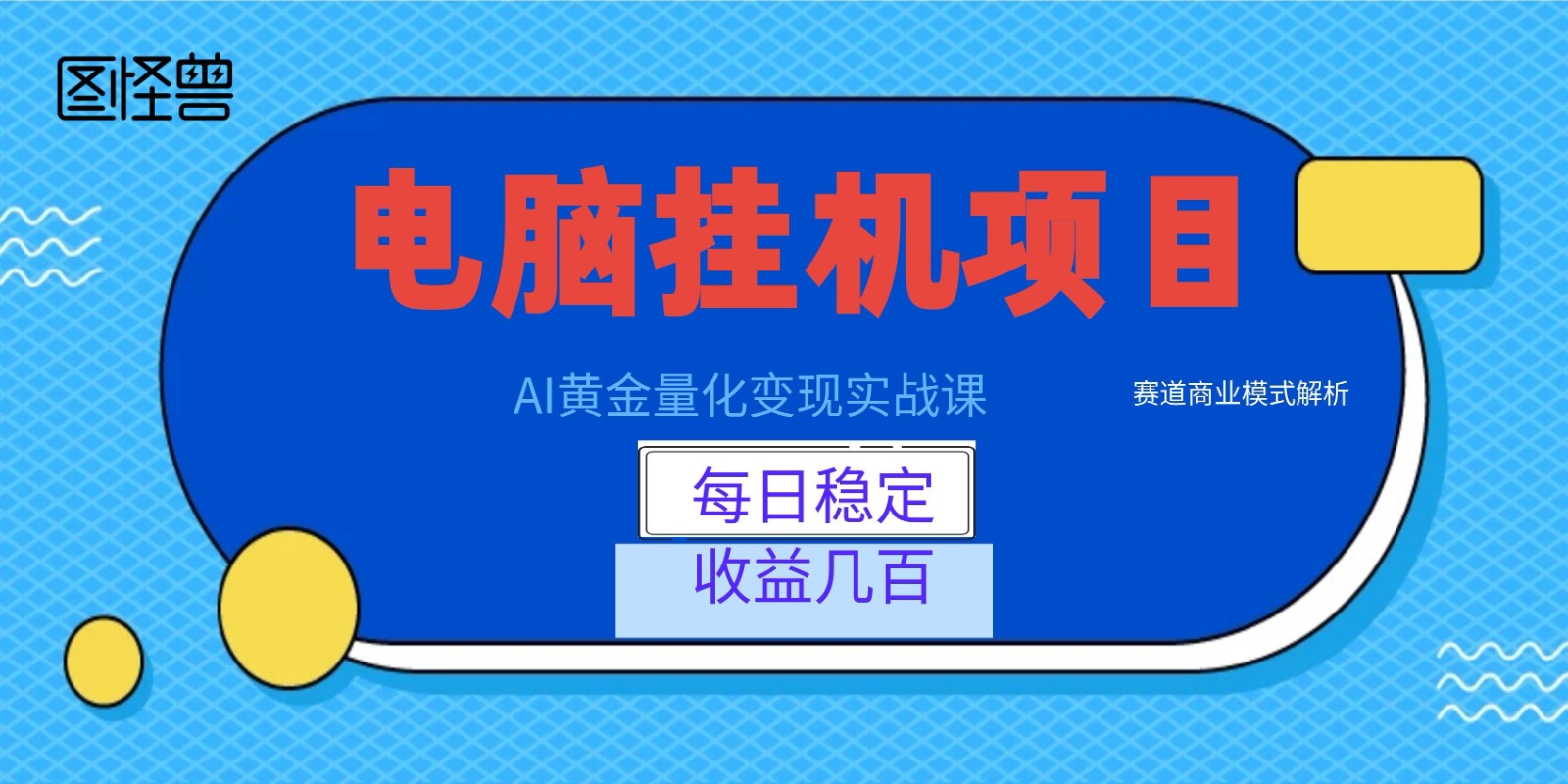 AI黄金量化变现实战课：电脑挂机每日稳定收益几百，赛道商业模式解析！-九节课