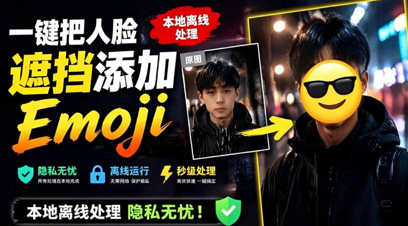 有点意思的工具!一键把人脸遮挡添加Emoji,本地离线处理隐私无忧,支持网页版和安卓客户端,EmojiFace-九节课