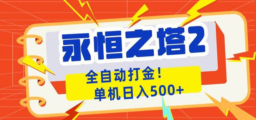 永恒之塔2全自动游戏打金，单机日入500+-九节课