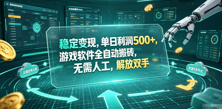 稳定变现，单日利润500+，游戏软件全自动挂机，无脑搬砖！-九节课