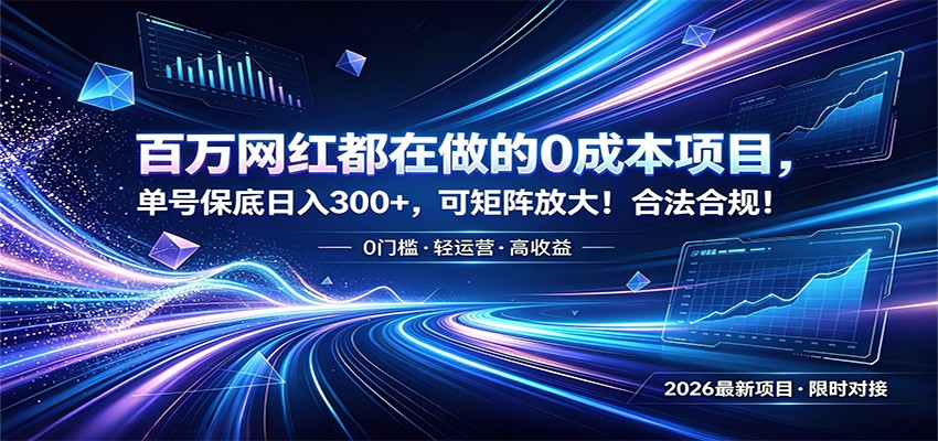 百万网红都在做的0成本项目，单号保底日入300+，可矩阵放大！合法合规！-九节课