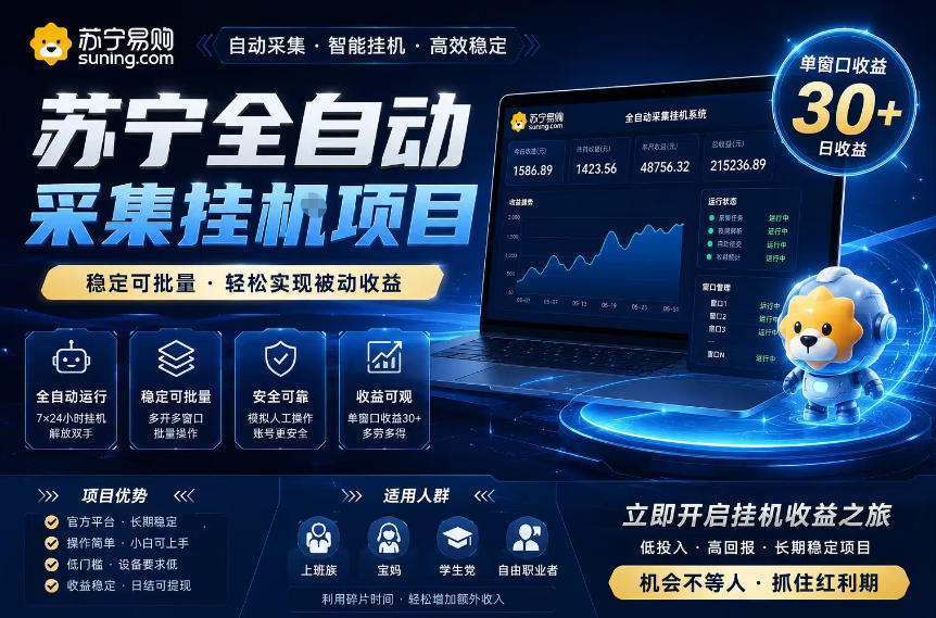 苏宁全自动采集挂G项目，稳定可批量，单窗口收益30+，可矩阵放大收益【揭秘】-九节课