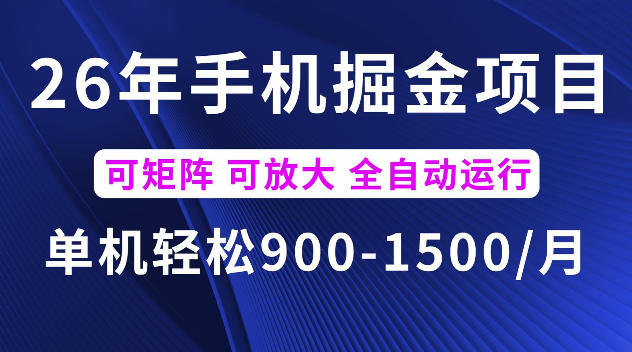 26年最新手机掘金项目，单机900-1500每月，可矩阵多账号放大收益【揭秘】-九节课