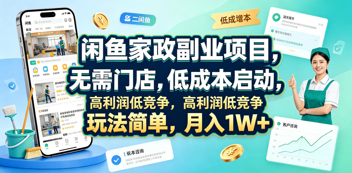 闲鱼家政副业项目，无需门店，低成本启动，高利润低竞争，玩法简单，月入1W+-九节课