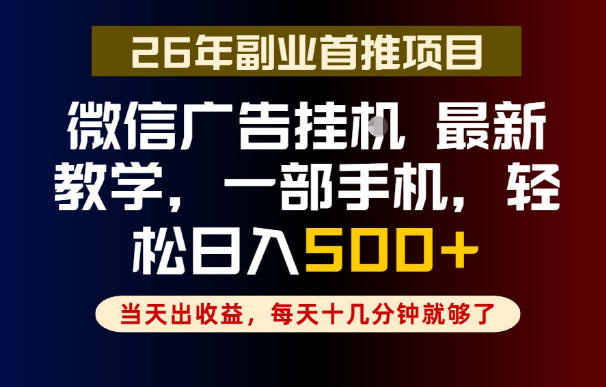 副业一点都不难，微信广告挂G，每天十几分钟就够了，保底日入500+，长期稳定【揭秘】-九节课