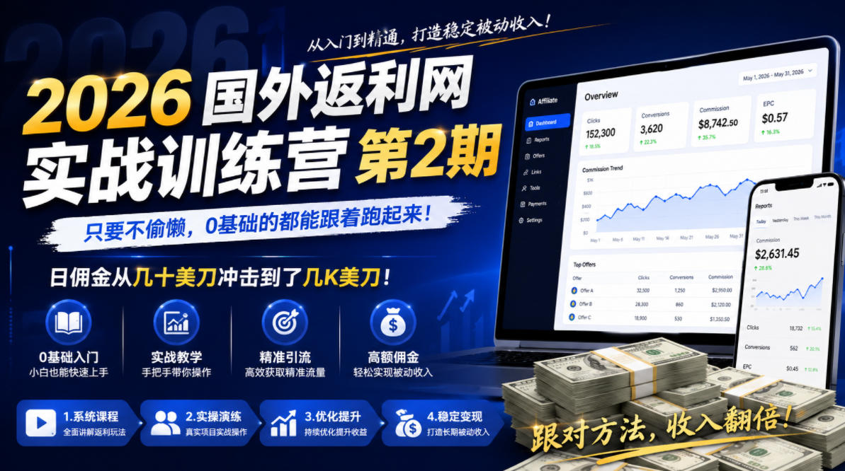 2026年国外返利网实战训练营第2期，只要不偷懒，0基础的都能跟着跑起来，日佣金从几十美刀冲击到了几K美刀-九节课