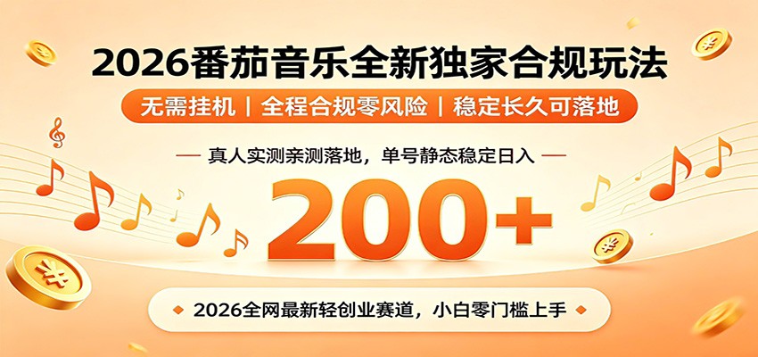 番茄音乐2026最新独家玩法 不挂机不违规 单号实测落地日收200+-九节课