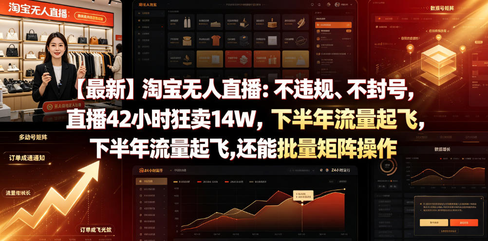 【最新】淘宝无人直播：不违规、不封号，直播42小时狂卖14W，下半年流量起飞，还能批量矩阵操作【揭秘】-九节课