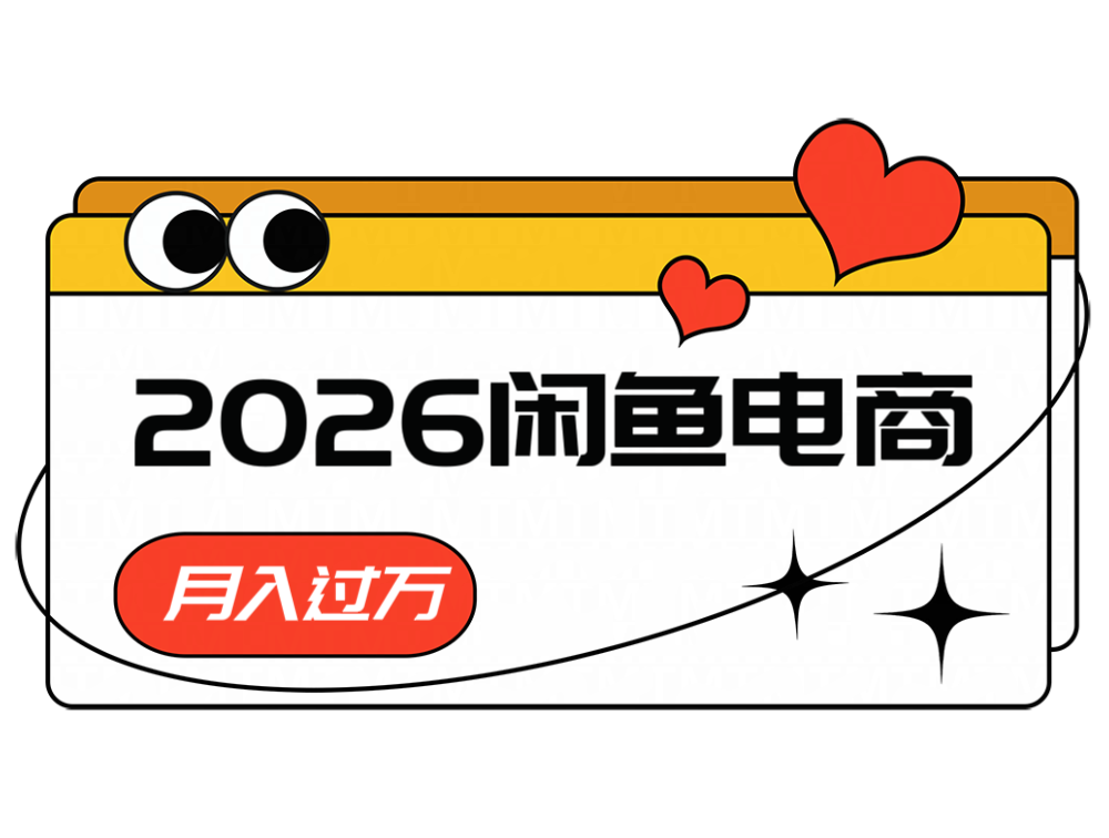 2026闲鱼电商高需求卖法，长期稳定可做，一单利润300-九节课