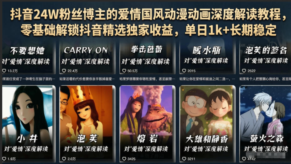 抖音24W粉丝博主的爱情国风动漫动画深度解读教程，零基础解锁抖音精选独家收益，单日1k+长期稳定-九节课