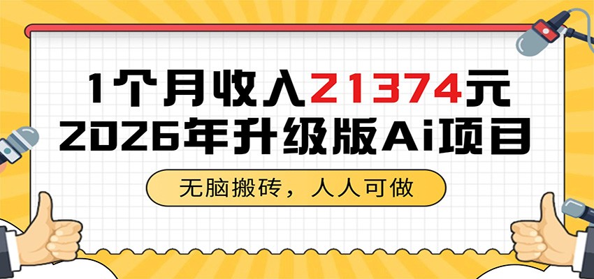 1个月收入21374元，无脑搬砖，人人可做，2026年升级版Ai项目-九节课